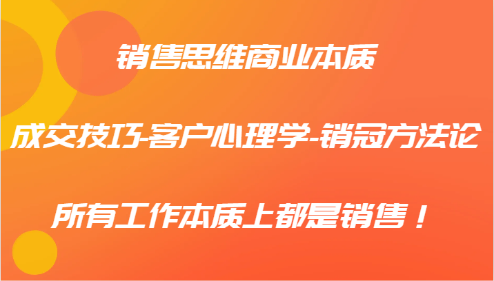销售思维 成交秘诀 心理洞察 销冠之道 本质一脉相承-九零创业网