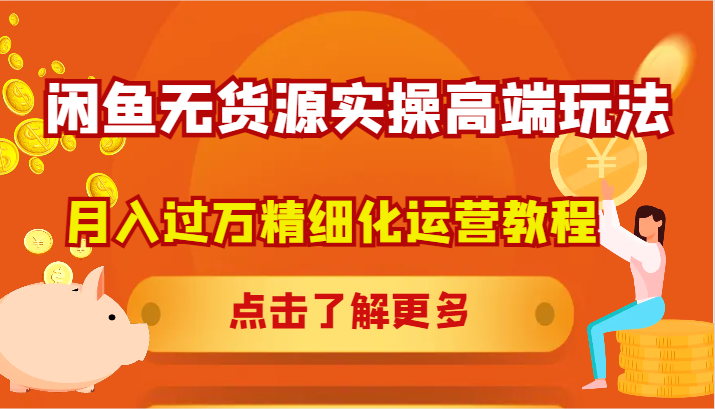 闲鱼无货源月入过万 高端精细化运营秘籍