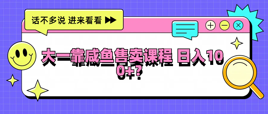 咸鱼课程轻松卖 日入百元门槛低-九零创业网
