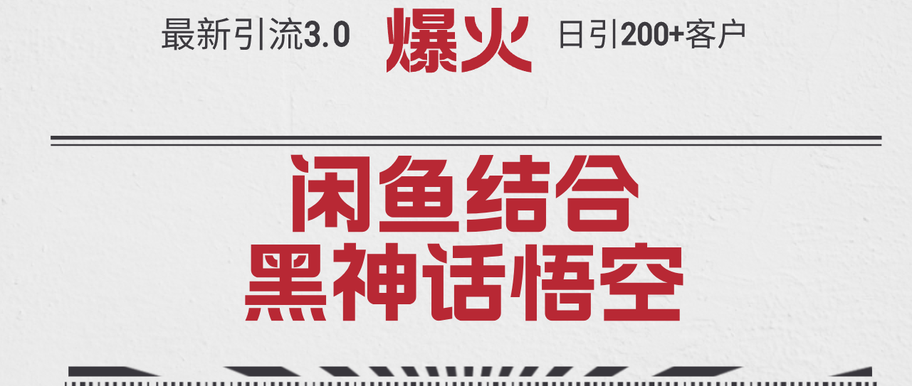黑神话悟空 热潮下 闲鱼引流200+ 单日吸金新攻略-九零创业网