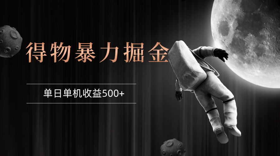 得物掘金稳定8月 单机24小时 收益30 40 电脑轻松开启-九零创业网