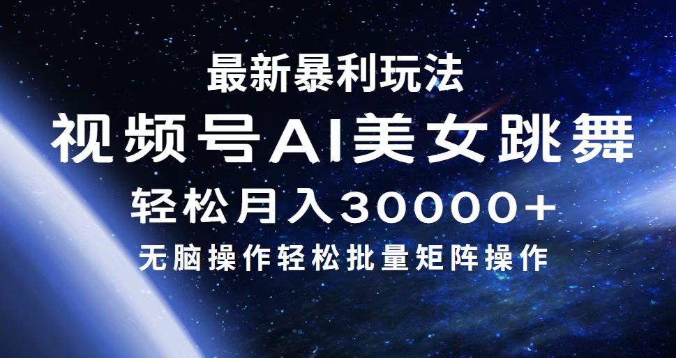 AI美女视频号新玩法 轻松月入3万+ 矩阵赚钱秘诀
