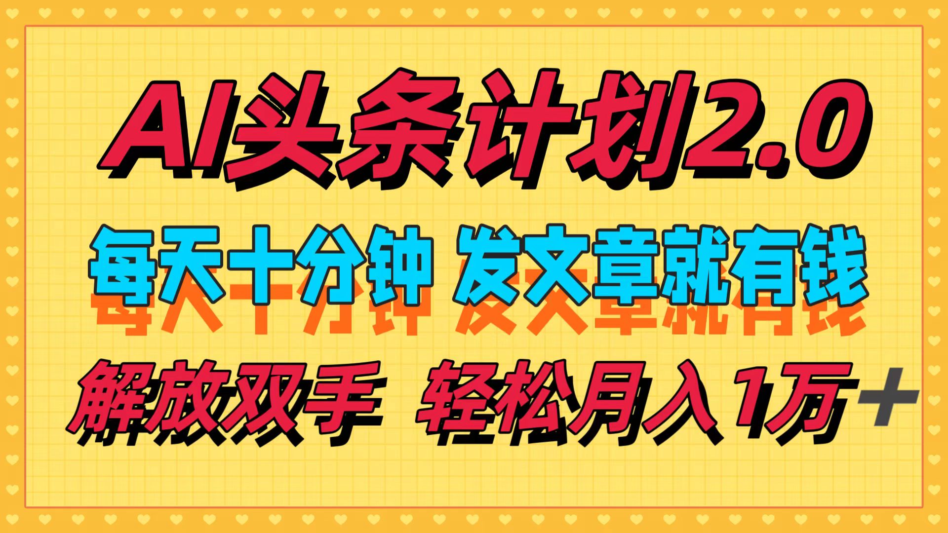 AI头条计划2.0 每日10分钟 新手轻松月入过万-九零创业网