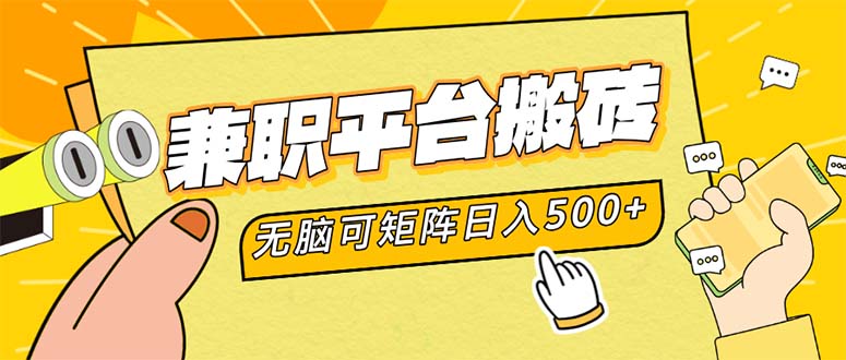 12362期兼职搬砖 日赚500+ 轻松矩阵操作-九零创业网