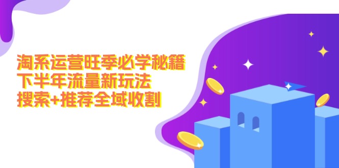 2023下半年淘系运营流量攻略 搜索+推荐双管齐下