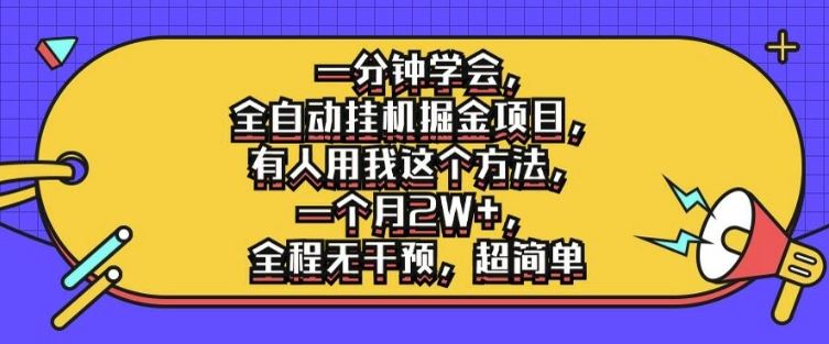 全自动挂机掘金 月入2W+ 无干预揭秘-九零创业网