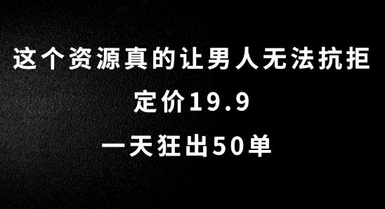 神秘资源热销 日销50单 男人必备 仅19.9元-九零创业网