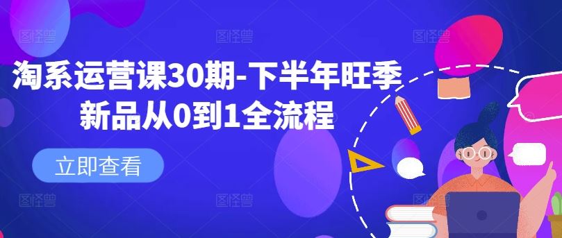 淘系旺季新品全链路攻略 从0到1打造爆款-九零创业网