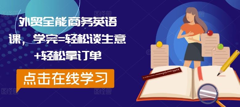 外贸商务英语课 轻松成交 订单在手-九零创业网