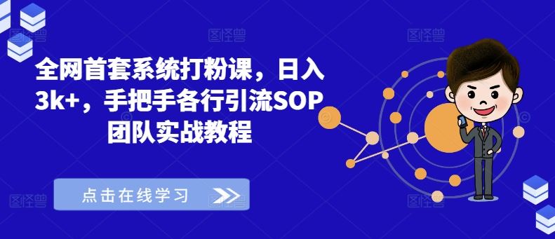 全网首套系统粉课 日赚3K+ 实战引流教程-九零创业网