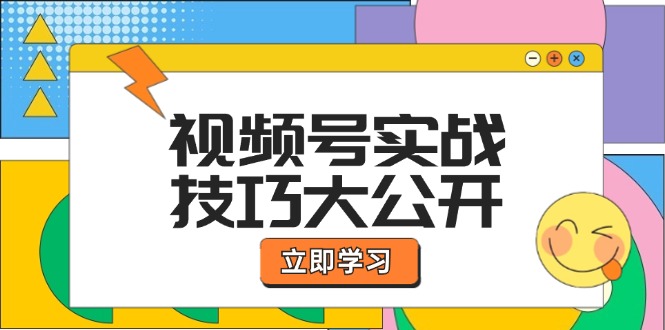 视频号实战攻略 选题拍法 运营推广 直播带货全解析-九零创业网