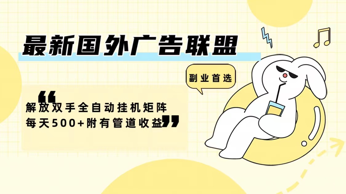 全自动挂机广告联盟 解放双手 日赚500+ 管道收益等你来-九零创业网