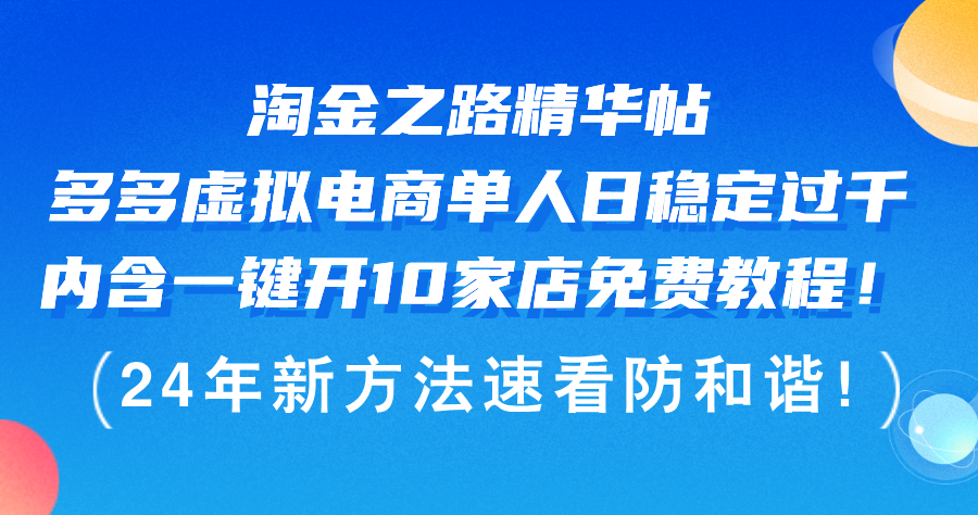 淘金攻略 一键开10店 日入千元的虚拟电商秘诀-九零创业网