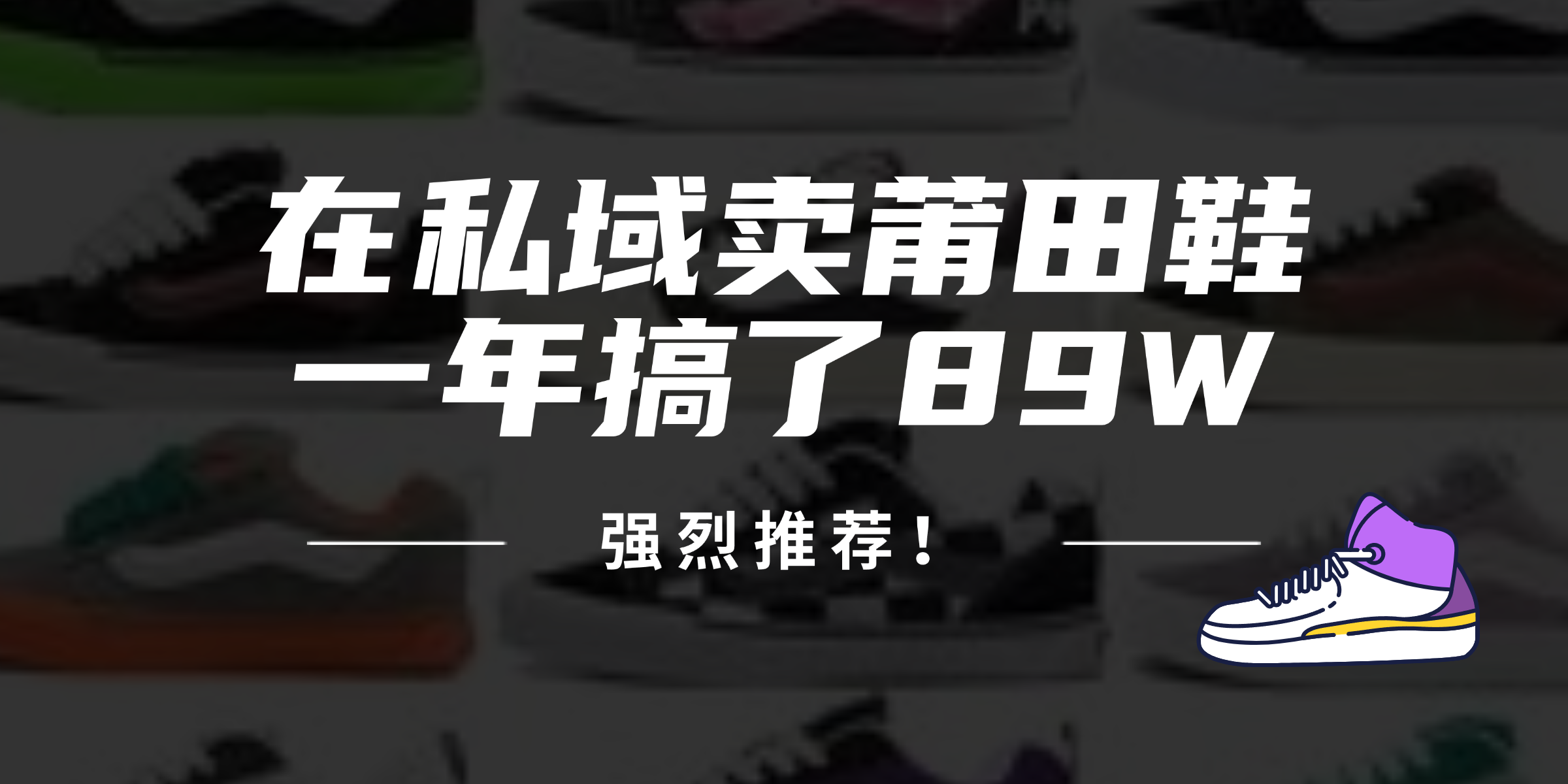 2024年私域卖莆田鞋 年入89万 投资必看-九零创业网