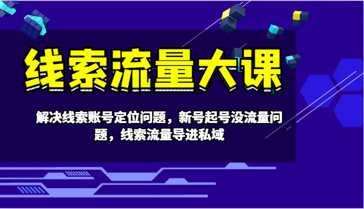 新号起号流量难题解 线索导流私域新策略-九零创业网