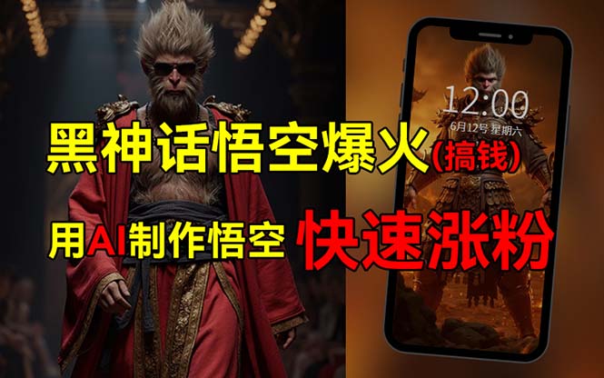 黑神话悟空爆火 AI助力普通人轻松赚翻天-九零创业网