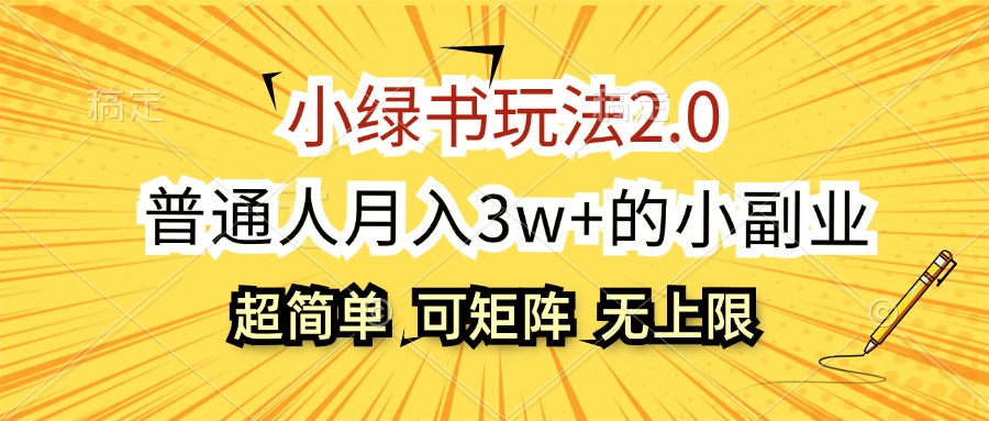 小绿书2.0玩法 月入3万副业 轻松放大赚翻天-九零创业网