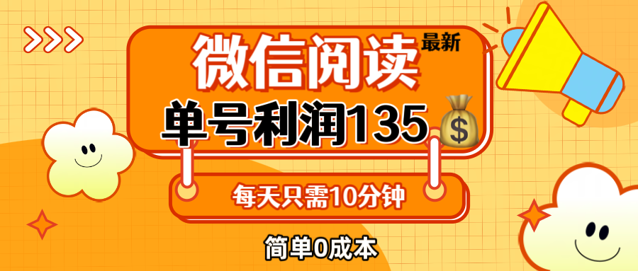 微信阅读新玩法 每日5分钟 轻松赚135元 小白也能轻松上手-九零创业网