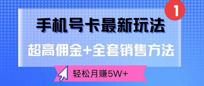新玩法揭秘 手机号卡佣金翻倍 月入5万不是梦-九零创业网