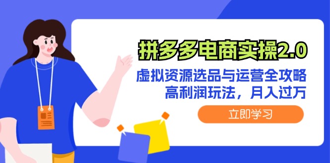 拼多多电商2.0 虚拟资源精选 月入过万高利润攻略-九零创业网