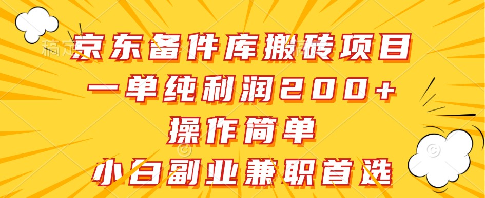 京东备件库轻松搬砖 月入200+ 副业小白福音-九零创业网