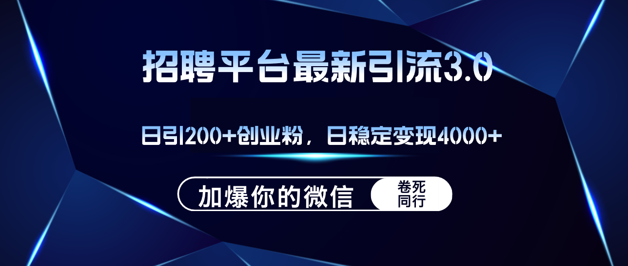 创业粉日增200 微信爆满 日赚4000+ 招聘平台引流秘籍-九零创业网