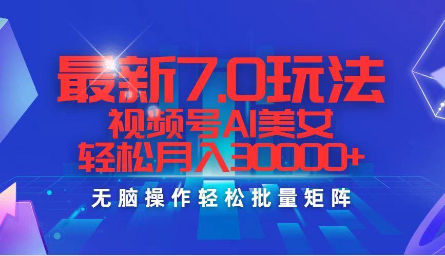 AI美女助你12358期7.0玩法 轻松月入三万+-九零创业网