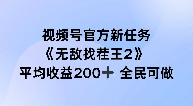 无敌找茬王2新任务来袭 单场收益200+ 全民挑战 速来-九零创业网