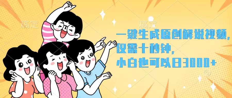 新手轻松上手 10秒视频日赚3000+ 揭秘12357期赚钱秘籍-九零创业网