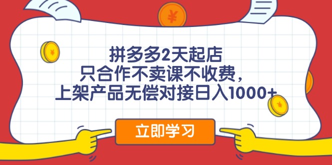 拼多多0成本开店 日赚千元 合作共赢不收费-九零创业网