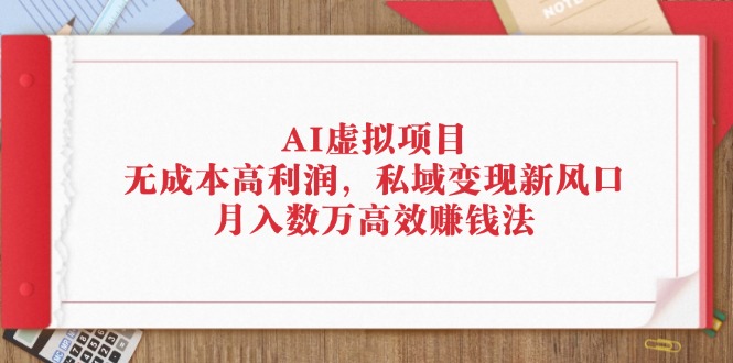 AI虚拟项目新风口 私域变现 月入数万轻松赚-九零创业网