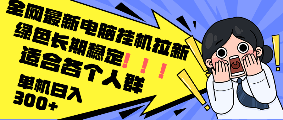 电脑挂机新玩法 单日收益300+ 绿色稳定 全民可参与-九零创业网