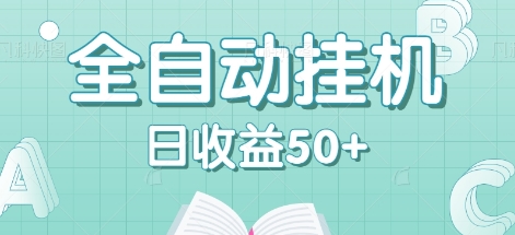 多平台挂机日赚50+ 秒到账全自动项目