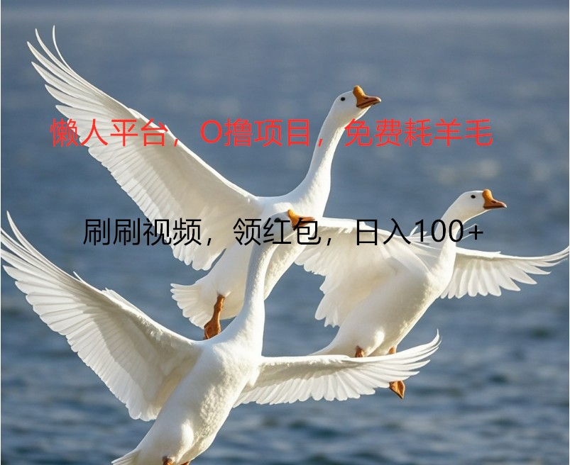 O撸懒人平台 轻松赚百元 刷一刷钱就来-九零创业网