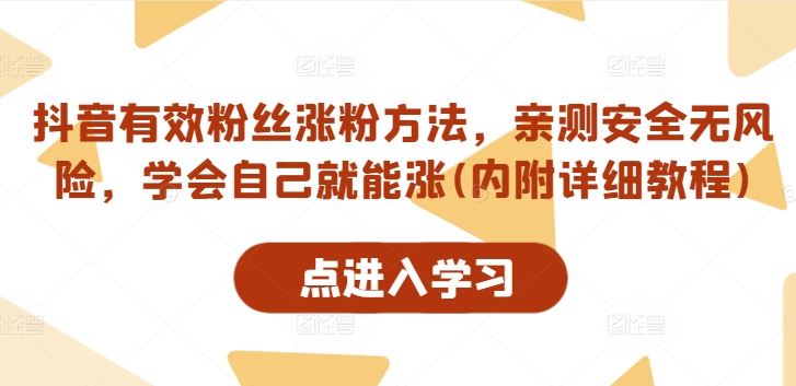 抖音快速涨粉攻略 亲测安全 自学涨粉技巧-九零创业网