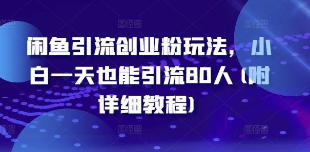 闲鱼创业粉引流秘籍 小白日吸80粉攻略-九零创业网