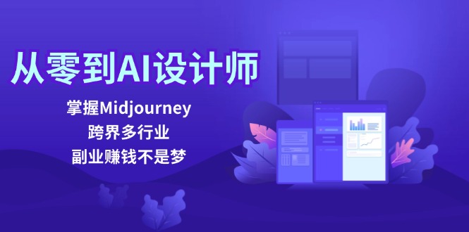 从零入局AI设计 Midjourney助你跨界多领域 副业致富路开启-九零创业网