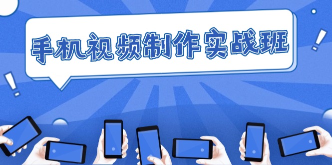 12352期手机视频制作班 理论实践一网打尽 剪辑技巧速成