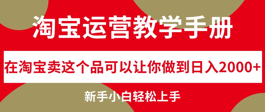 淘宝新手日赚2000+ 12351期爆款教学揭秘