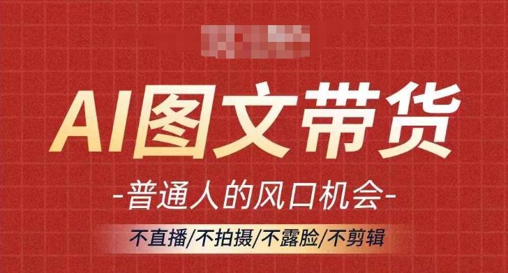 AI图文带货新风口 零门槛月入过万 轻松赚钱