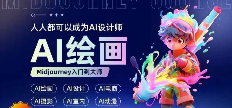 零基础AI绘画入门 轻松成为AI设计达人-九零创业网