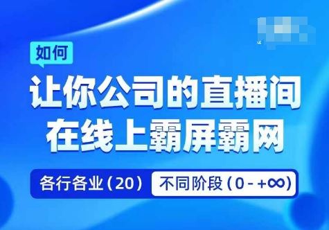 矩阵直播霸屏秘籍 助您企业直播间霸占网络视野-九零创业网