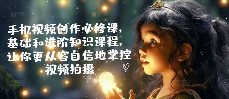 手机视频创作宝典 从基础到进阶 轻松拍出大片-九零创业网
