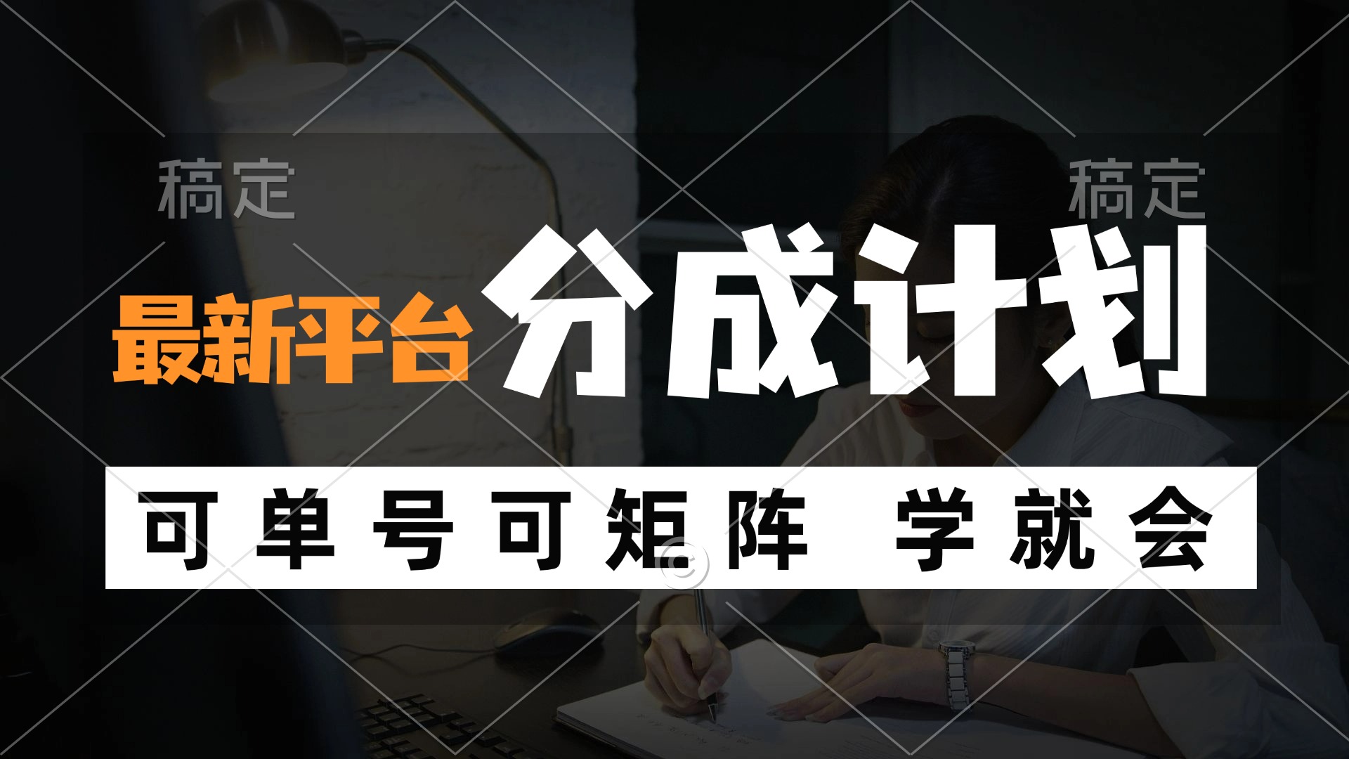 风口项目12349期 平台新分成计划 轻松月入过万-九零创业网