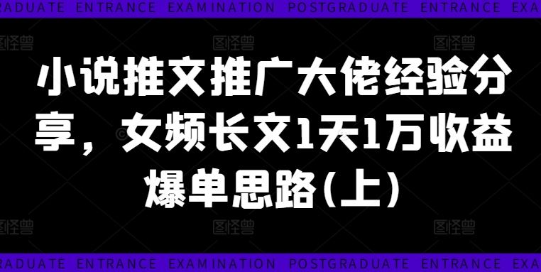 女频长文日入万金 1天1万爆单推广秘诀揭秘-九零创业网