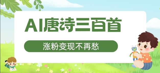 AI唐诗三百首宝妈副业 涨粉变现两不误-九零创业网