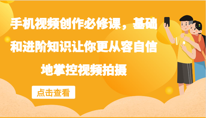 手机视频创作从入门到精通 轻松拍出大片效果-九零创业网