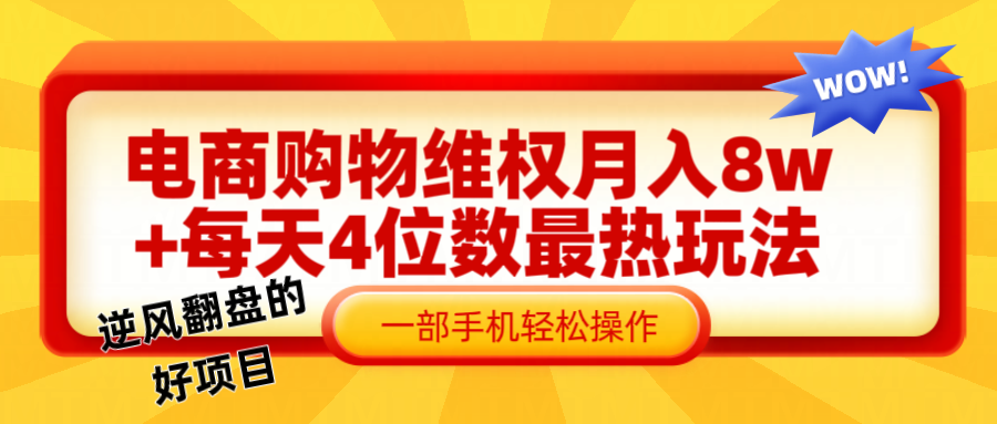手机一握 月入8万 电商维权赚翻天-九零创业网