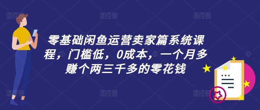 零成本闲鱼新手课 月入两千 轻松赚零花钱-九零创业网