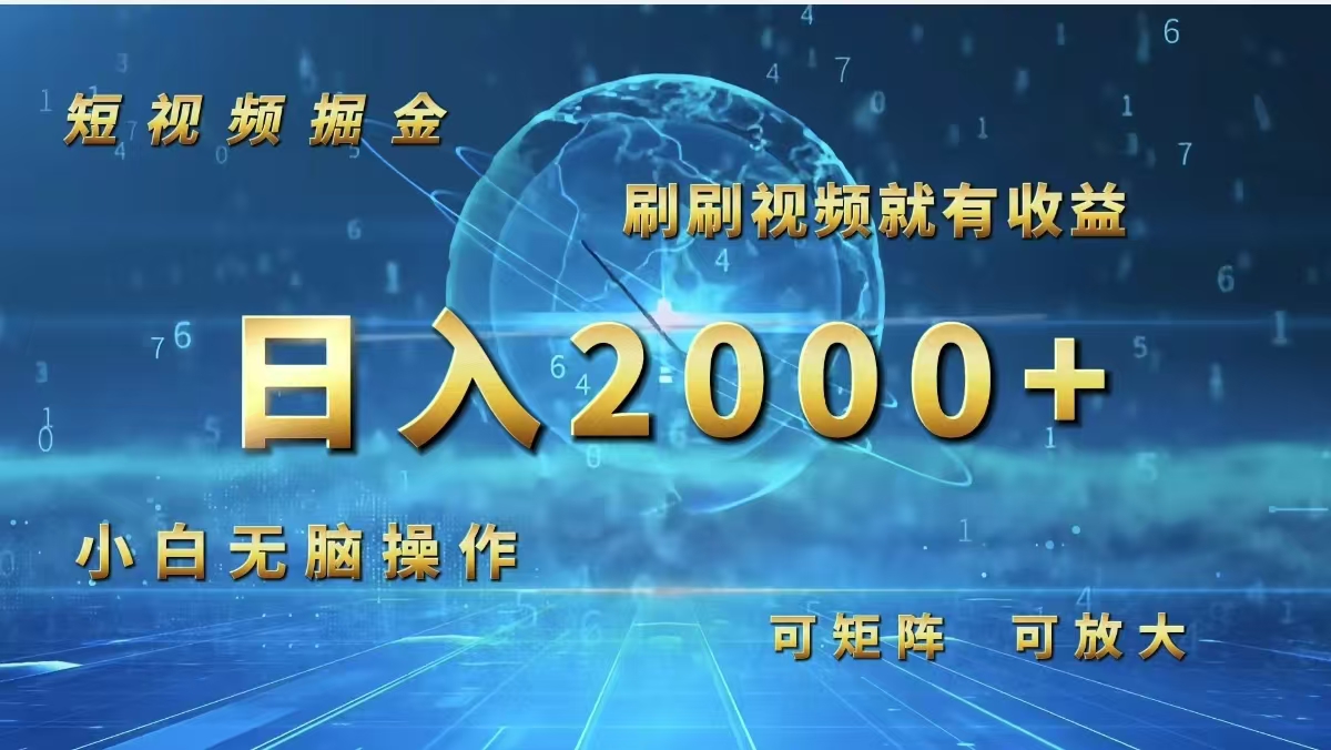 短视频轻松赚 刷刷日入两千 小白也能月入过万-九零创业网
